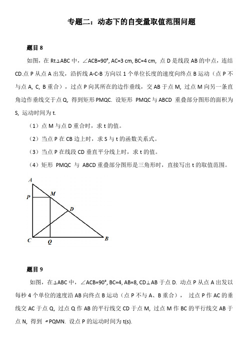 中考数学压轴题专项练习二：动态下的自变量取值范围问题