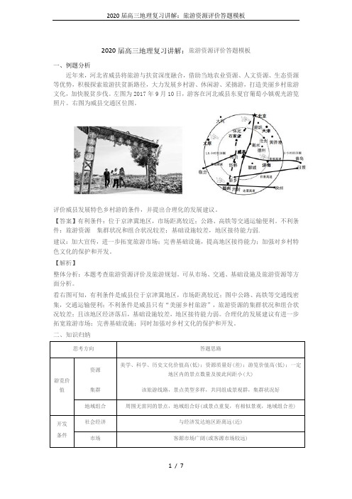 2020届高三地理复习讲解：旅游资源评价答题模板