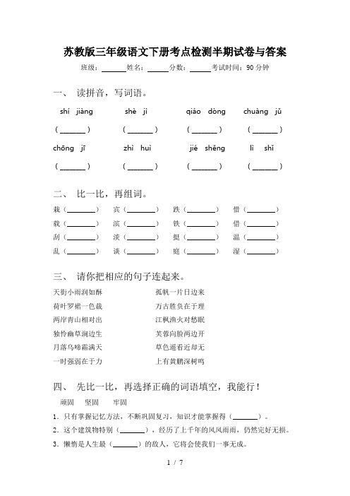 苏教版三年级语文下册考点检测半期试卷与答案