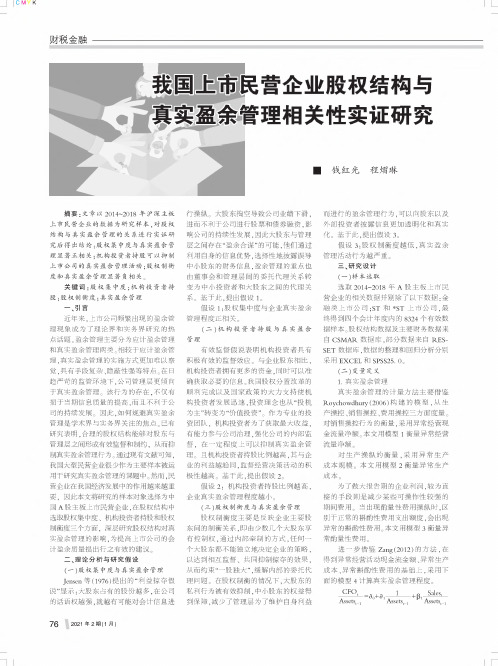 我国上市民营企业股权结构与真实盈余管理相关性实证研究