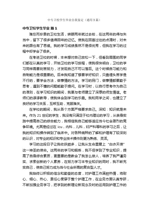 中专卫校学生毕业自我鉴定（通用3篇）