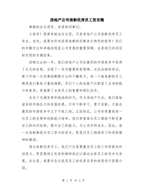 房地产公司表彰优秀员工发言稿