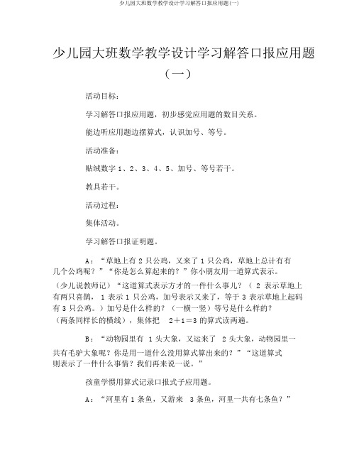 幼儿园大班数学教案学习解答口报应用题(一)