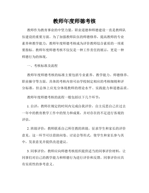 教师年度师德考核