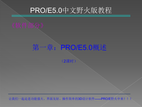 PROE5.0教程