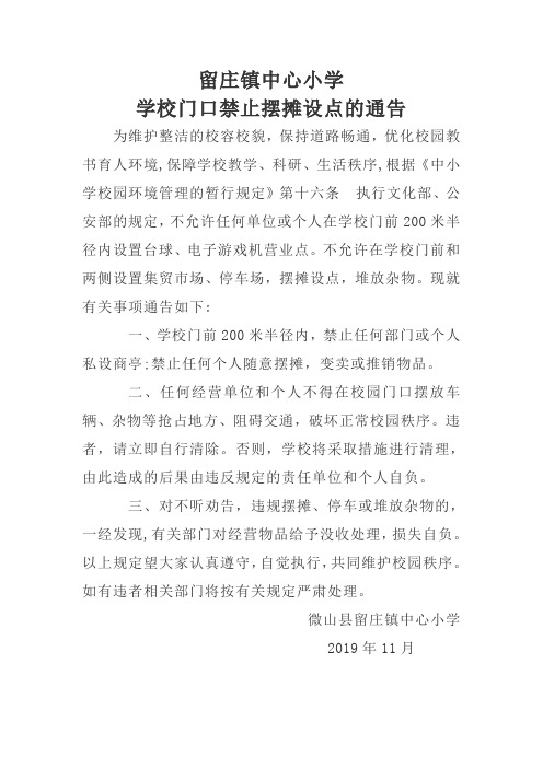 学校门口禁止摆摊设点的通告