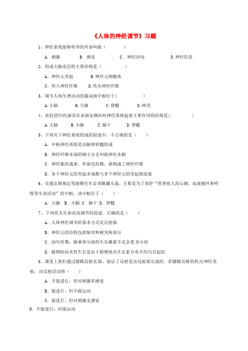 江苏省沭阳县潼阳中学八年级生物上册16.1人体的神经调节习题(无答案)(新版)苏科版