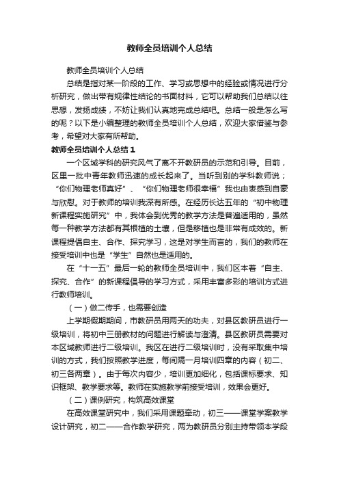 教师全员培训个人总结