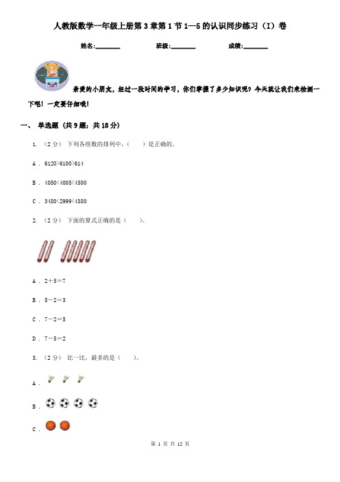 人教版数学一年级上册第3章第1节1—5的认识同步练习(I)卷