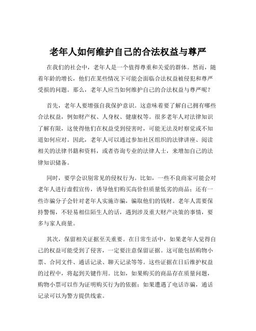 老年人如何维护自己的合法权益与尊严