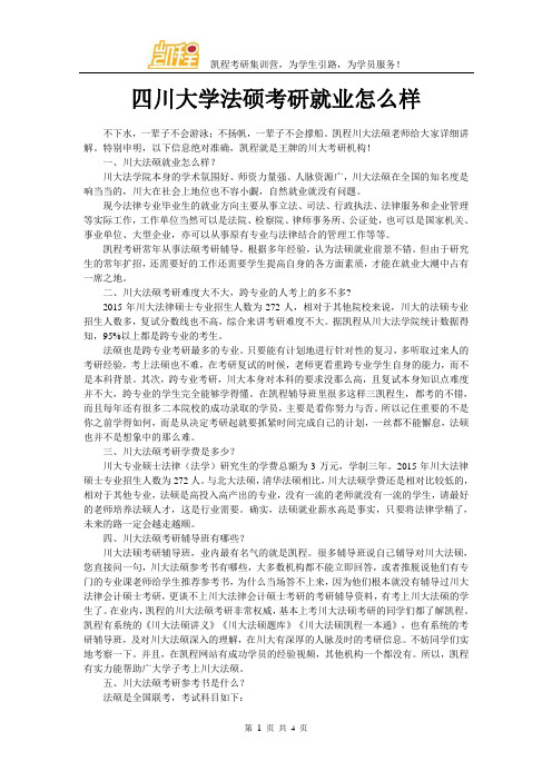 四川大学法硕考研就业怎么样