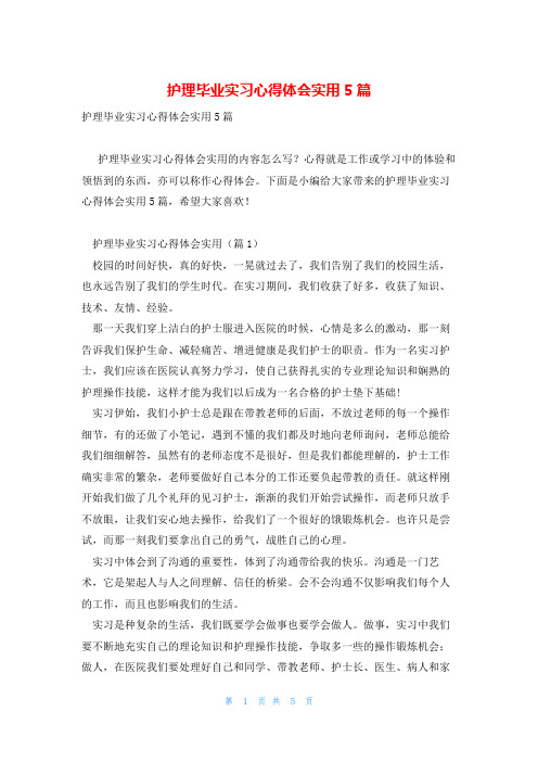 护理毕业实习心得体会实用5篇