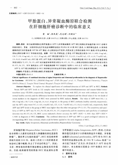 甲胎蛋白、异常凝血酶原联合检测在肝细胞肝癌诊断中的临床意义