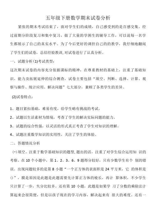 五年级下册数学期末试卷分析.doc