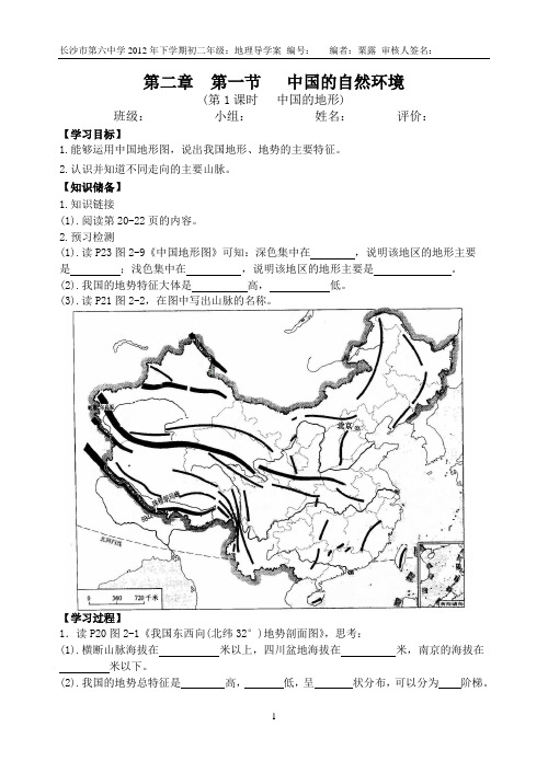 第二章  第一节   中国的自然环境 中国的地形(1)导学案