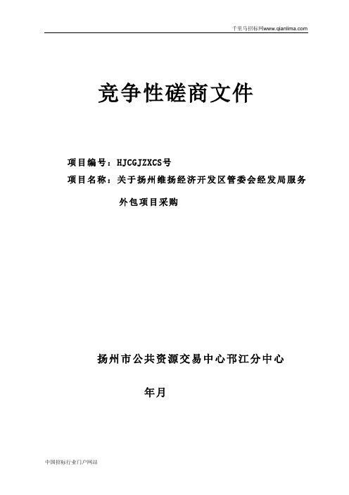 经济开发区管委会经发局服务外包项目的招投标书范本