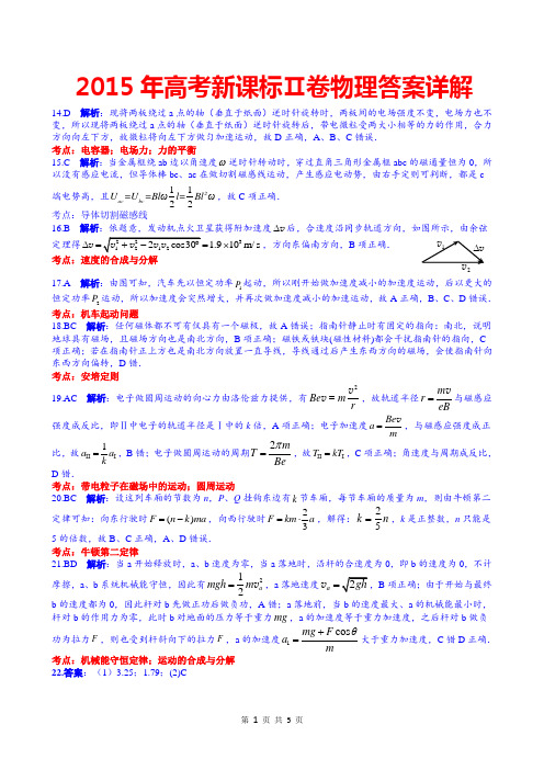 2015年高考新课标Ⅱ卷物理答案及详解