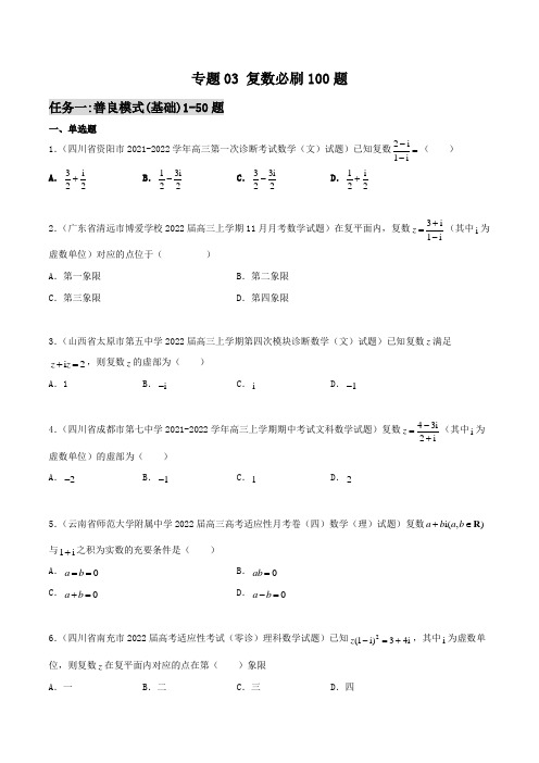 专题03 复数必刷100题(原卷版)