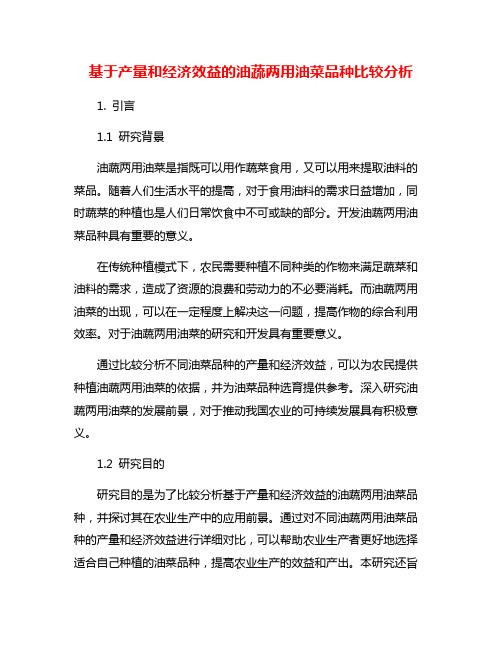 基于产量和经济效益的油蔬两用油菜品种比较分析