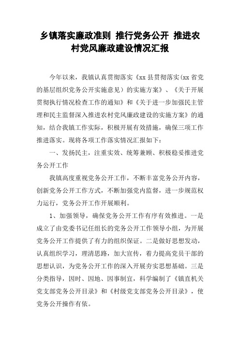 乡镇落实廉政准则 推行党务公开 推进农村党风廉政建设情况汇报