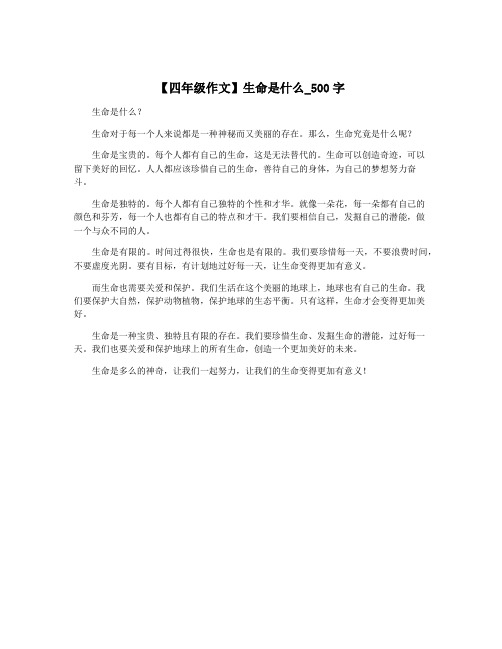 【四年级作文】生命是什么_500字