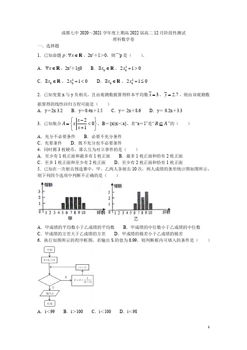 2020-2021学年四川省成都市第七中学高二上学期12月阶段性测试数学理试题 word版