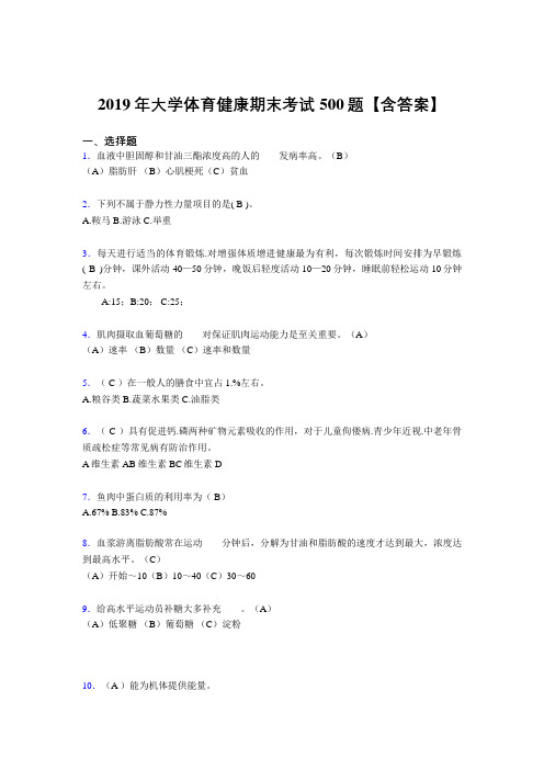 最新精选2019大学体育健康测试题库500题(含标准答案)