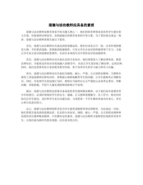 道德与法治教师应具备的素质