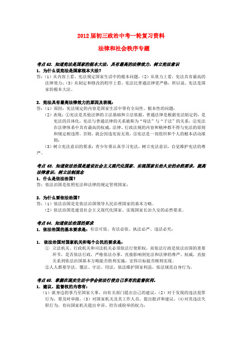 2012年中考政治复习必备(九) 法律和社会秩序专题