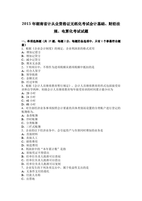 2015年湖南省计从业资格证无纸化考试会计基础、财经法规、电算化考试试题