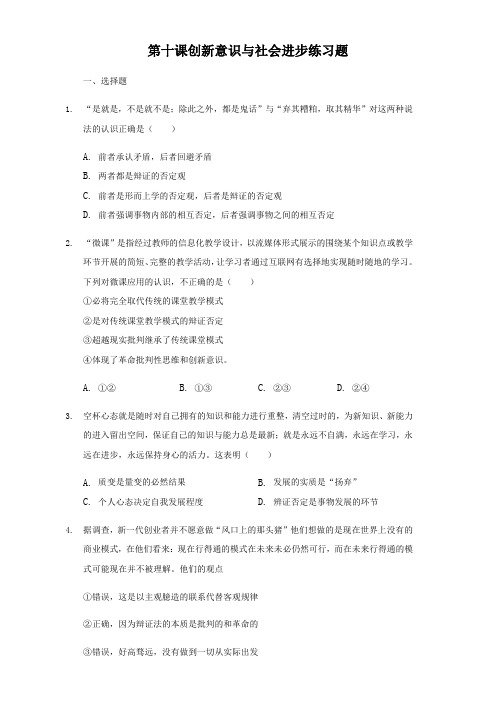 人教版高中政治必修四第十课创新意识和社会进步练习题