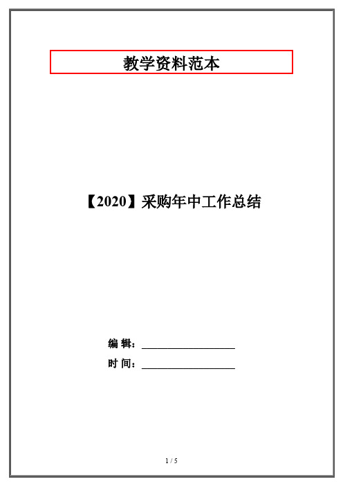 【2020】采购年中工作总结