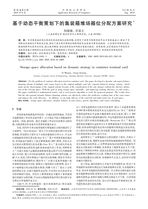 基于动态平衡策划下的集装箱堆场箱位分配方案研究