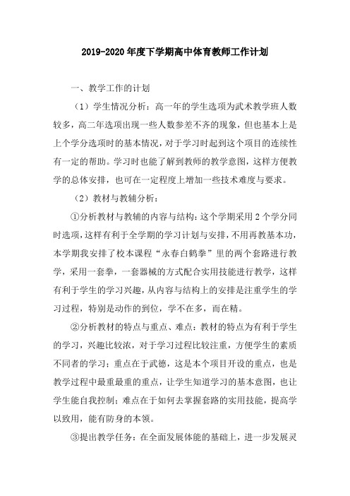 2019-2020年度下学期高中体育教师工作计划