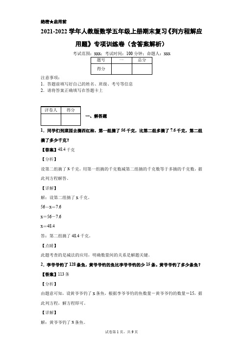 2021-2022学年人教版数学五年级上册期末复习《列方程解应用题》专项训练卷(含答案解析)