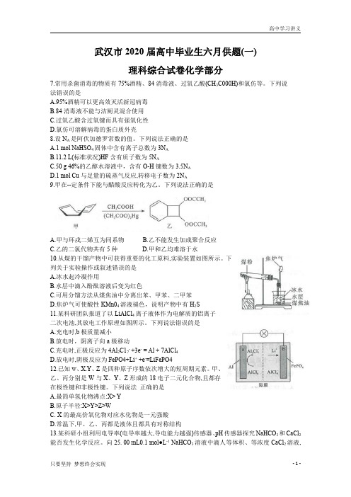 湖北省武汉市2020届高三毕业生六月供题(一)理综化学试题+Word版含答案byde