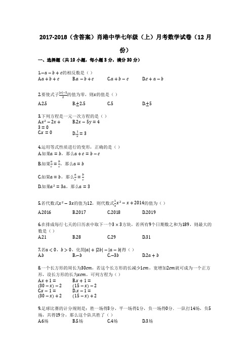 2017-2018(含答案)肖港中学七年级(上)月考数学试卷(12月份)