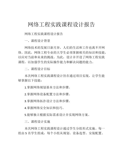 网络工程实践课程设计报告