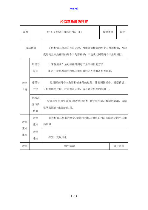 陕西省安康市石泉县池河镇九年级数学下册 27.2.1 相似三角形的判定(3)教案 (新版)新人教版-