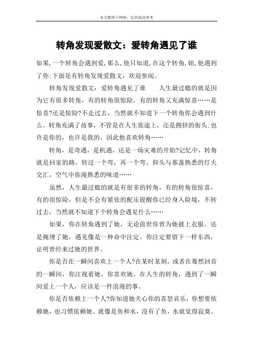 转角发现爱散文：爱转角遇见了谁