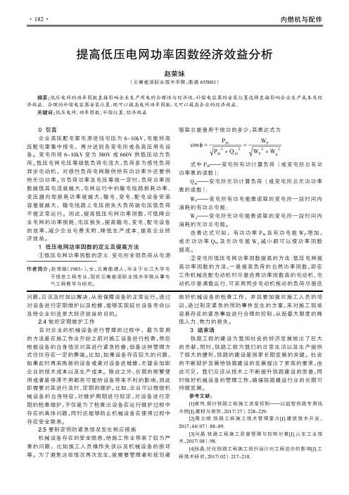 提高低压电网功率因数经济效益分析