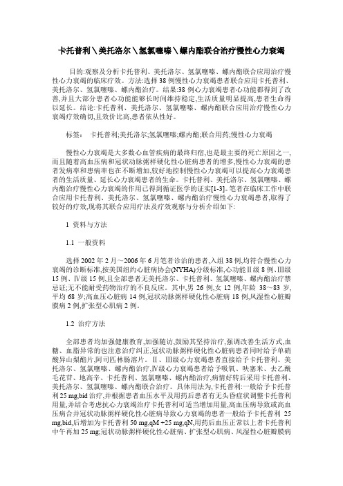 卡托普利＼美托洛尔＼氢氯噻嗪＼螺内酯联合治疗慢性心力衰竭