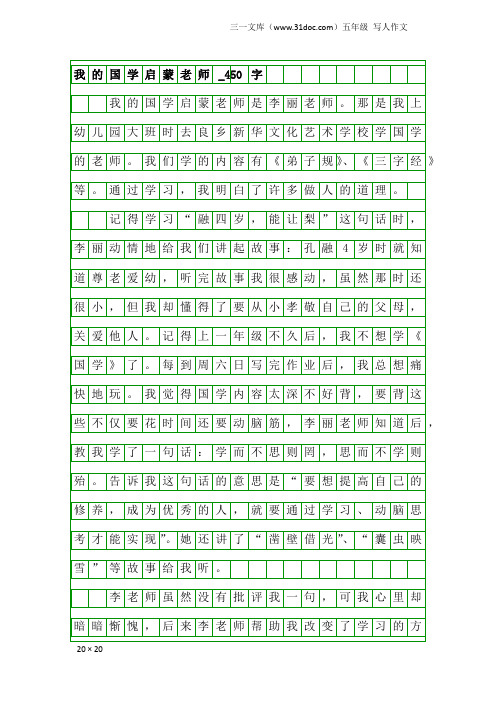 五年级写人作文：我的国学启蒙老师_450字