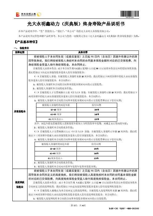 光大永明鑫动力(庆典版)终身寿险产品说明书