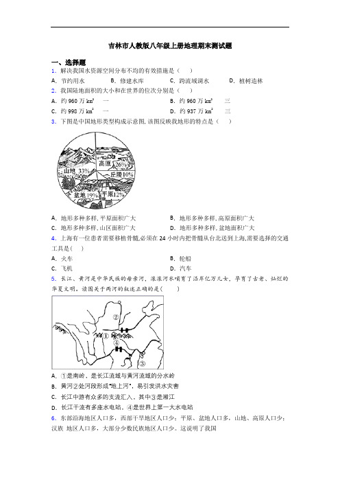 吉林市人教版八年级上册地理期末测试题