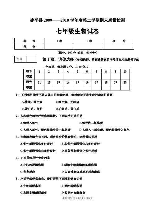 2009-2010学度第二学期期末考试七年级生物试题年