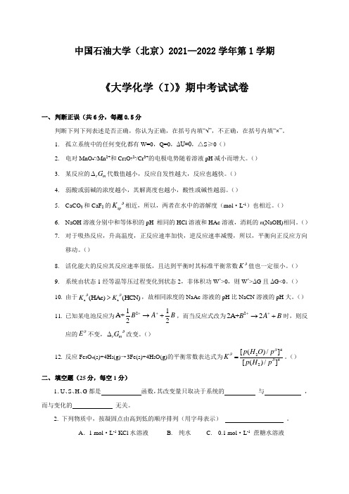 中国石油大学(北京)2021—2022学年第1学期《大学化学(I)》期中考试试卷