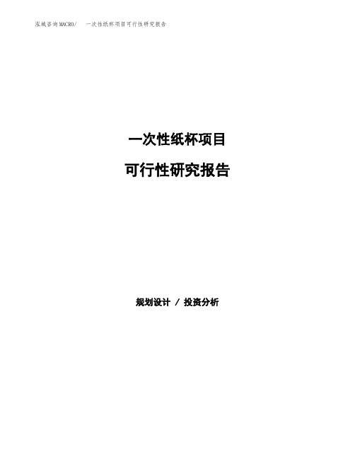 一次性纸杯项目可行性研究报告发改委立项模板