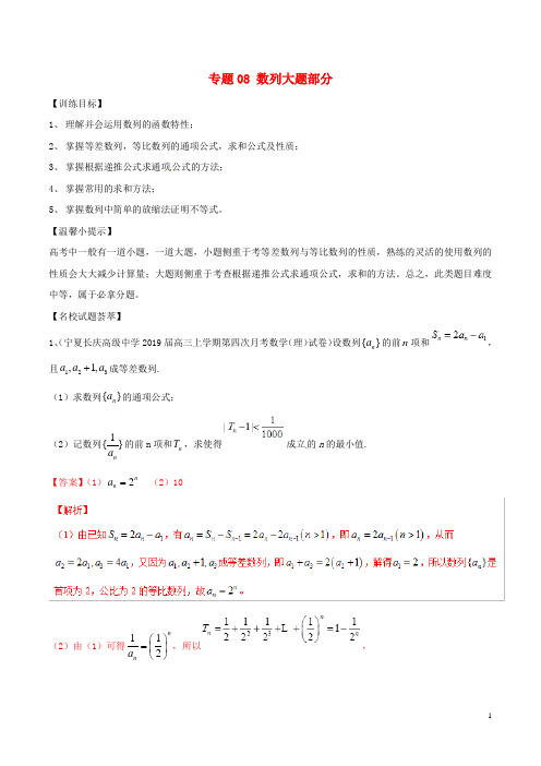 2019年高考数学二轮复习解题思维提升专题08数列大题部分训练手册