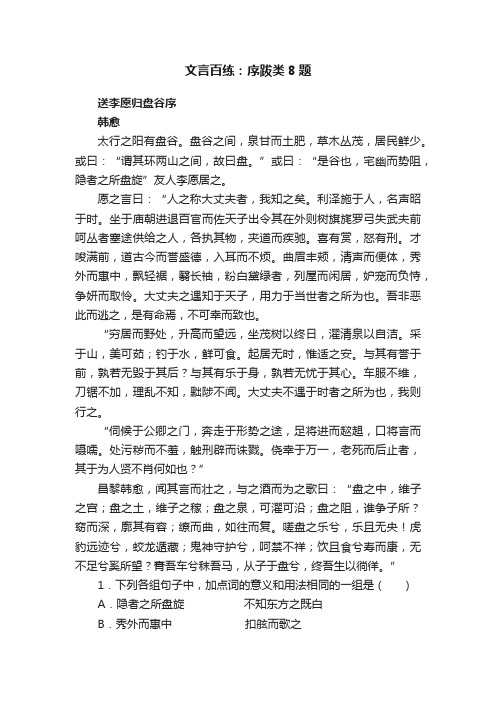 文言百练：序跋类8题